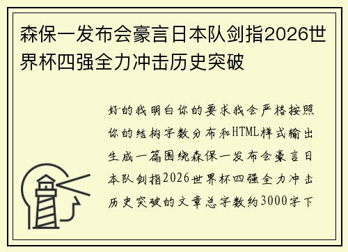 森保一发布会豪言日本队剑指2026世界杯四强全力冲击历史突破