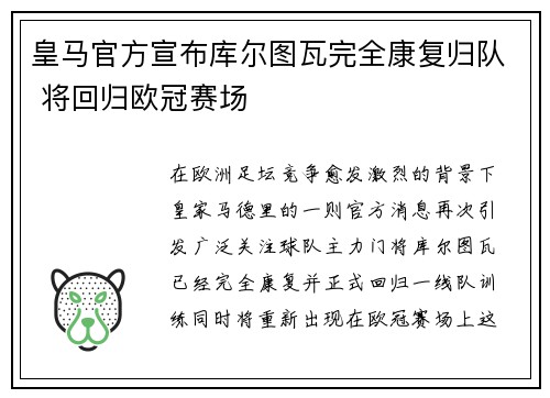 皇马官方宣布库尔图瓦完全康复归队 将回归欧冠赛场 皇马官方宣布库尔图瓦完全康复归队 将回归欧冠赛场