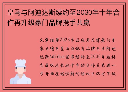皇马与阿迪达斯续约至2030年十年合作再升级豪门品牌携手共赢