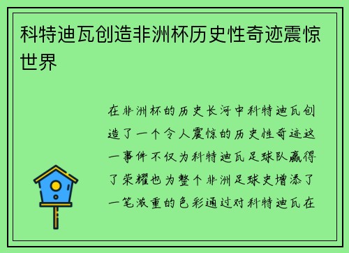 科特迪瓦创造非洲杯历史性奇迹震惊世界 科特迪瓦创造非洲杯历史性奇迹震惊世界