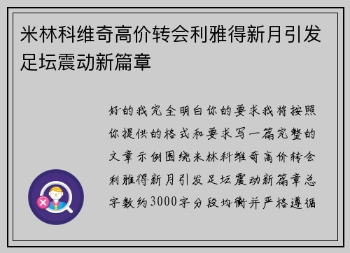 米林科维奇高价转会利雅得新月引发足坛震动新篇章