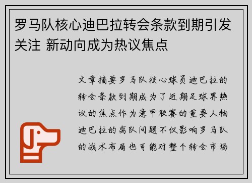 罗马队核心迪巴拉转会条款到期引发关注 新动向成为热议焦点