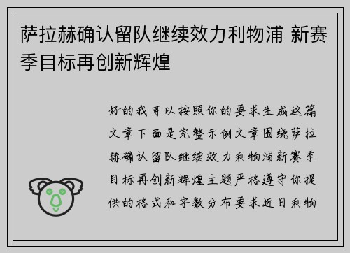 萨拉赫确认留队继续效力利物浦 新赛季目标再创新辉煌