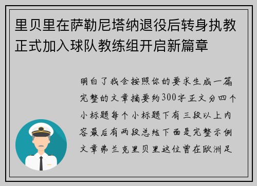 里贝里在萨勒尼塔纳退役后转身执教正式加入球队教练组开启新篇章 里贝里在萨勒尼塔纳退役后转身执教正式加入球队教练组开启新篇章