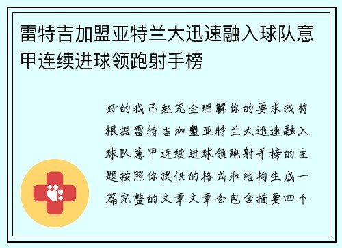 雷特吉加盟亚特兰大迅速融入球队意甲连续进球领跑射手榜 雷特吉加盟亚特兰大迅速融入球队意甲连续进球领跑射手榜