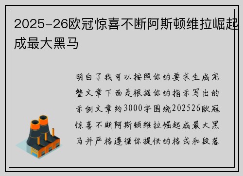 2025-26欧冠惊喜不断阿斯顿维拉崛起成最大黑马 2025-26欧冠惊喜不断阿斯顿维拉崛起成最大黑马