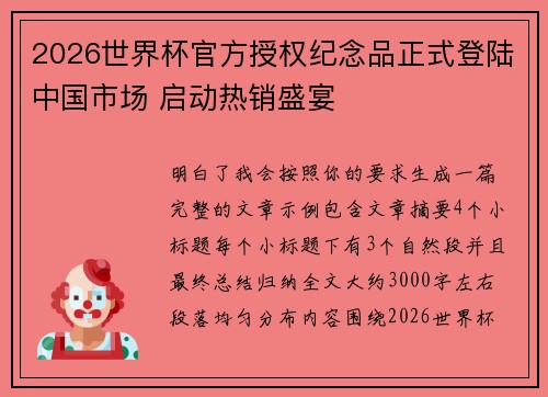 2026世界杯官方授权纪念品正式登陆中国市场 启动热销盛宴 2026世界杯官方授权纪念品正式登陆中国市场 启动热销盛宴