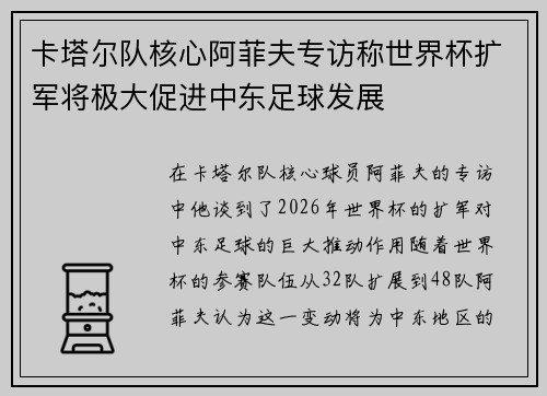 卡塔尔队核心阿菲夫专访称世界杯扩军将极大促进中东足球发展