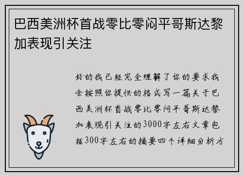 巴西美洲杯首战零比零闷平哥斯达黎加表现引关注