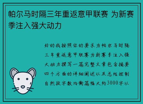 帕尔马时隔三年重返意甲联赛 为新赛季注入强大动力