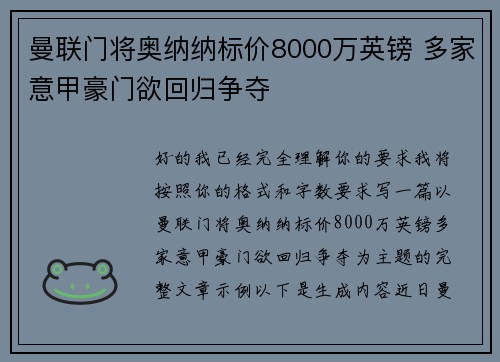 曼联门将奥纳纳标价8000万英镑 多家意甲豪门欲回归争夺 曼联门将奥纳纳标价8000万英镑 多家意甲豪门欲回归争夺