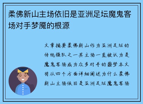 柔佛新山主场依旧是亚洲足坛魔鬼客场对手梦魇的根源