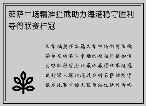 茹萨中场精准拦截助力海港稳守胜利夺得联赛桂冠