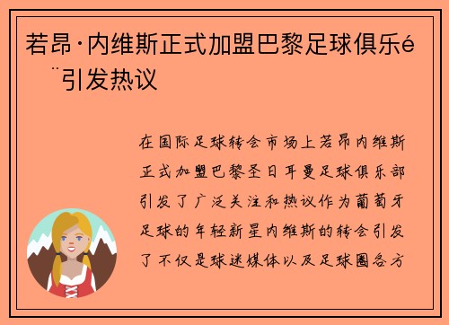 若昂·内维斯正式加盟巴黎足球俱乐部引发热议