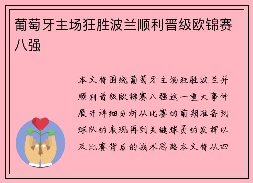 葡萄牙主场狂胜波兰顺利晋级欧锦赛八强