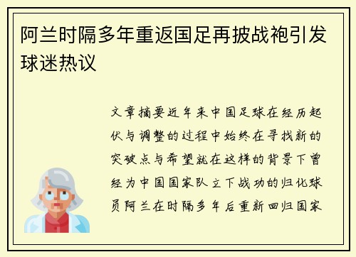 阿兰时隔多年重返国足再披战袍引发球迷热议