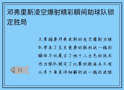 邓弗里斯凌空爆射精彩瞬间助球队锁定胜局 邓弗里斯凌空爆射精彩瞬间助球队锁定胜局