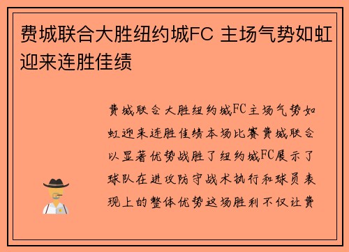 费城联合大胜纽约城FC 主场气势如虹迎来连胜佳绩