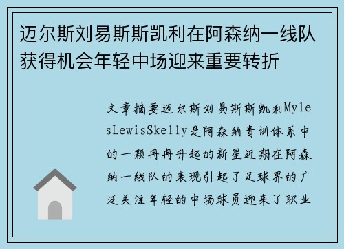 迈尔斯刘易斯斯凯利在阿森纳一线队获得机会年轻中场迎来重要转折