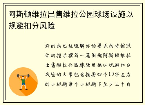 阿斯顿维拉出售维拉公园球场设施以规避扣分风险 阿斯顿维拉出售维拉公园球场设施以规避扣分风险
