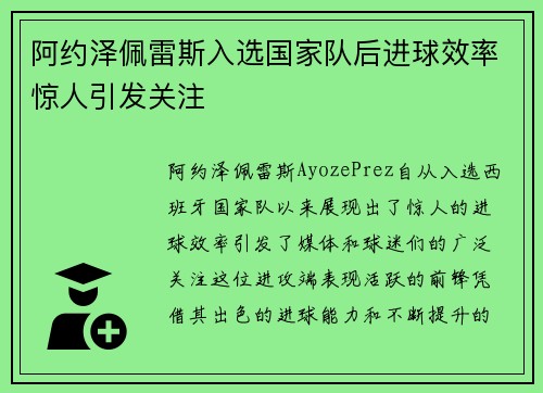 阿约泽佩雷斯入选国家队后进球效率惊人引发关注 阿约泽佩雷斯入选国家队后进球效率惊人引发关注
