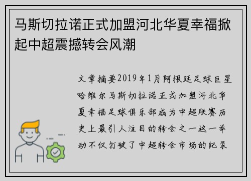 马斯切拉诺正式加盟河北华夏幸福掀起中超震撼转会风潮 马斯切拉诺正式加盟河北华夏幸福掀起中超震撼转会风潮