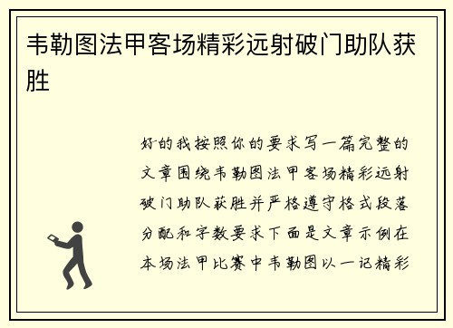 韦勒图法甲客场精彩远射破门助队获胜 韦勒图法甲客场精彩远射破门助队获胜