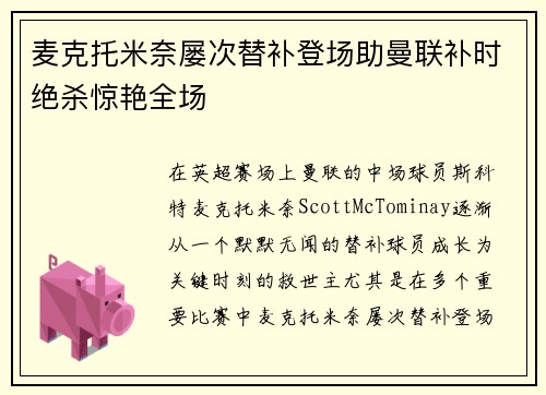 麦克托米奈屡次替补登场助曼联补时绝杀惊艳全场 麦克托米奈屡次替补登场助曼联补时绝杀惊艳全场