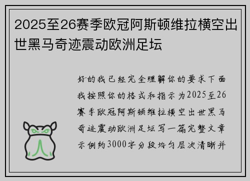 2025至26赛季欧冠阿斯顿维拉横空出世黑马奇迹震动欧洲足坛 2025至26赛季欧冠阿斯顿维拉横空出世黑马奇迹震动欧洲足坛