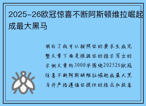 2025-26欧冠惊喜不断阿斯顿维拉崛起成最大黑马 2025-26欧冠惊喜不断阿斯顿维拉崛起成最大黑马
