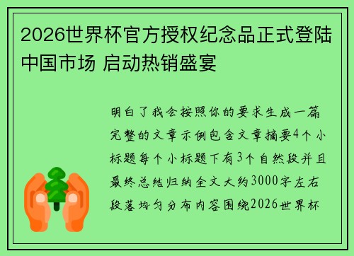 2026世界杯官方授权纪念品正式登陆中国市场 启动热销盛宴 2026世界杯官方授权纪念品正式登陆中国市场 启动热销盛宴