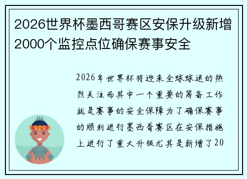 2026世界杯墨西哥赛区安保升级新增2000个监控点位确保赛事安全 2026世界杯墨西哥赛区安保升级新增2000个监控点位确保赛事安全