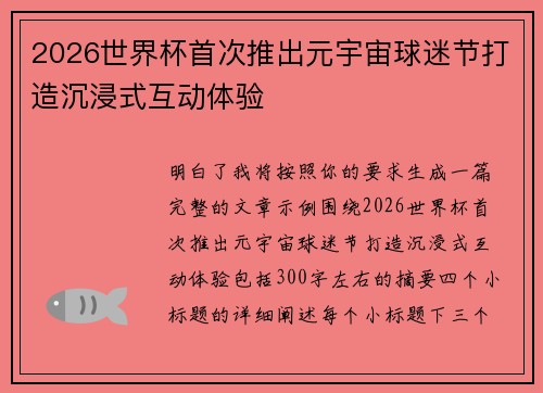 2026世界杯首次推出元宇宙球迷节打造沉浸式互动体验 2026世界杯首次推出元宇宙球迷节打造沉浸式互动体验