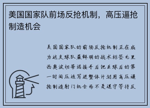 美国国家队前场反抢机制,高压逼抢制造机会 美国国家队前场反抢机制,高压逼抢制造机会
