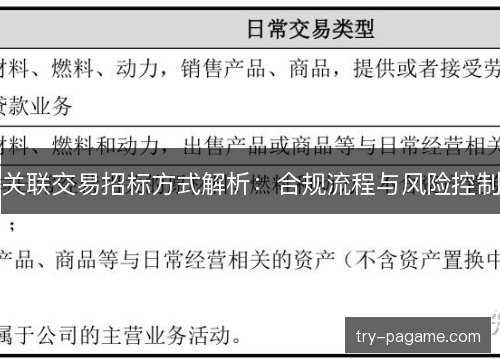 关联交易招标方式解析：合规流程与风险控制